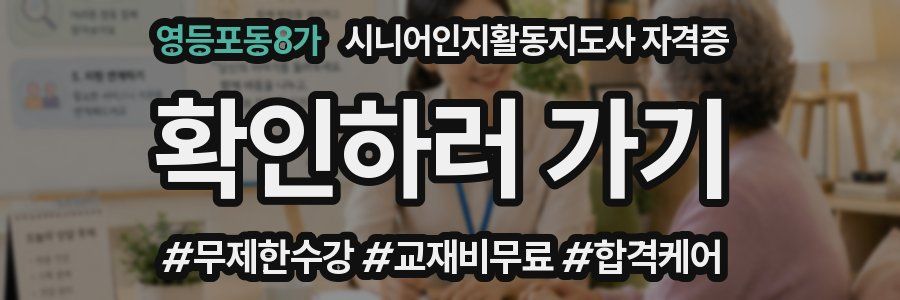 영등포동8가 시니어인지활동지도사 자격증
