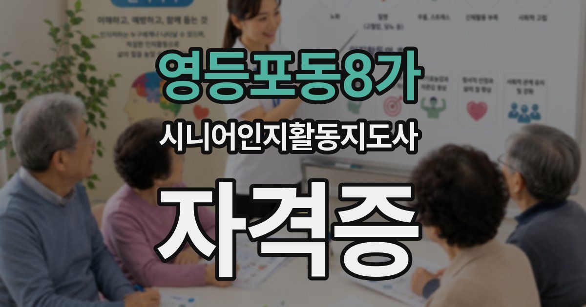영등포동8가 시니어인지활동지도사 자격증