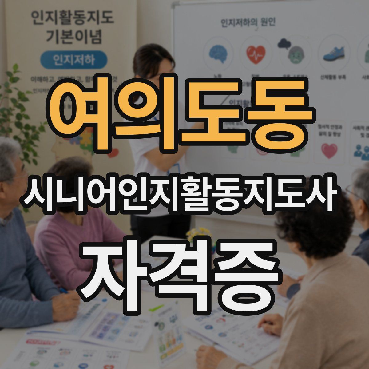 여의도동 시니어인지활동지도사 자격증