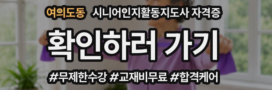 여의도동 시니어인지활동지도사 자격증