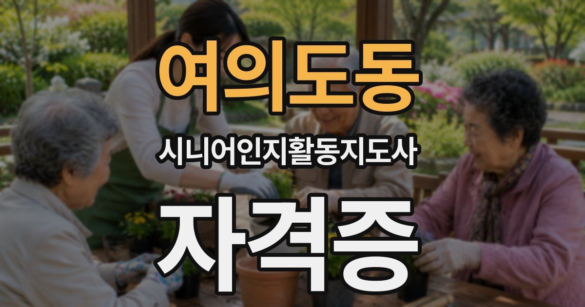 여의도동 시니어인지활동지도사 자격증
