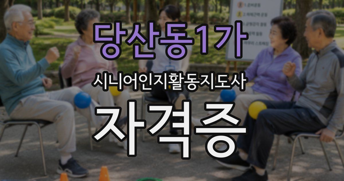 당산동1가 시니어인지활동지도사 자격증