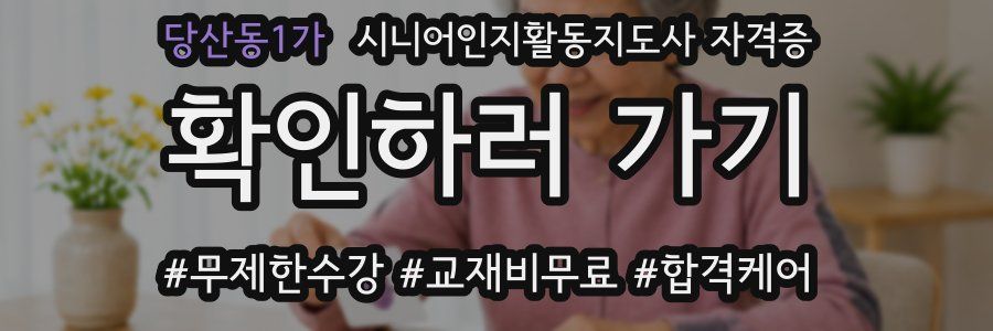 당산동1가 시니어인지활동지도사 자격증