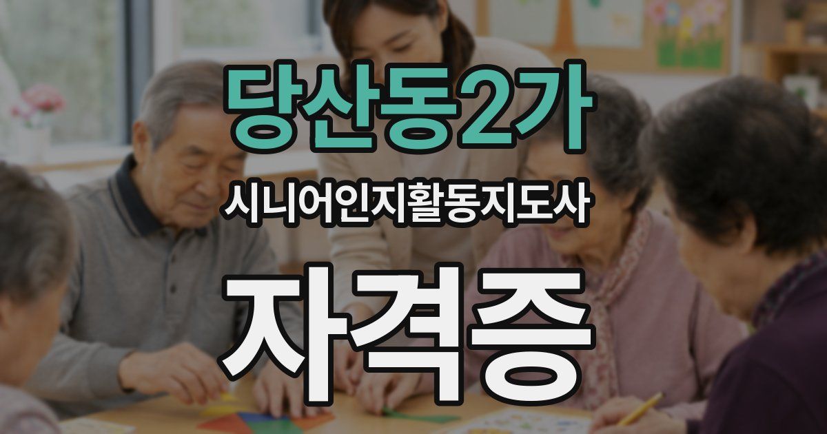 당산동2가 시니어인지활동지도사 자격증
