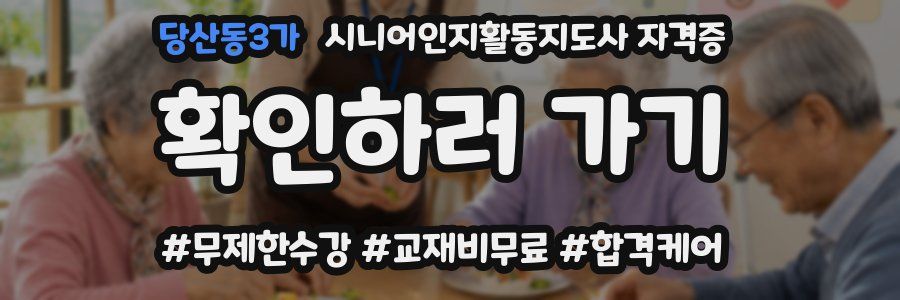당산동3가 시니어인지활동지도사 자격증