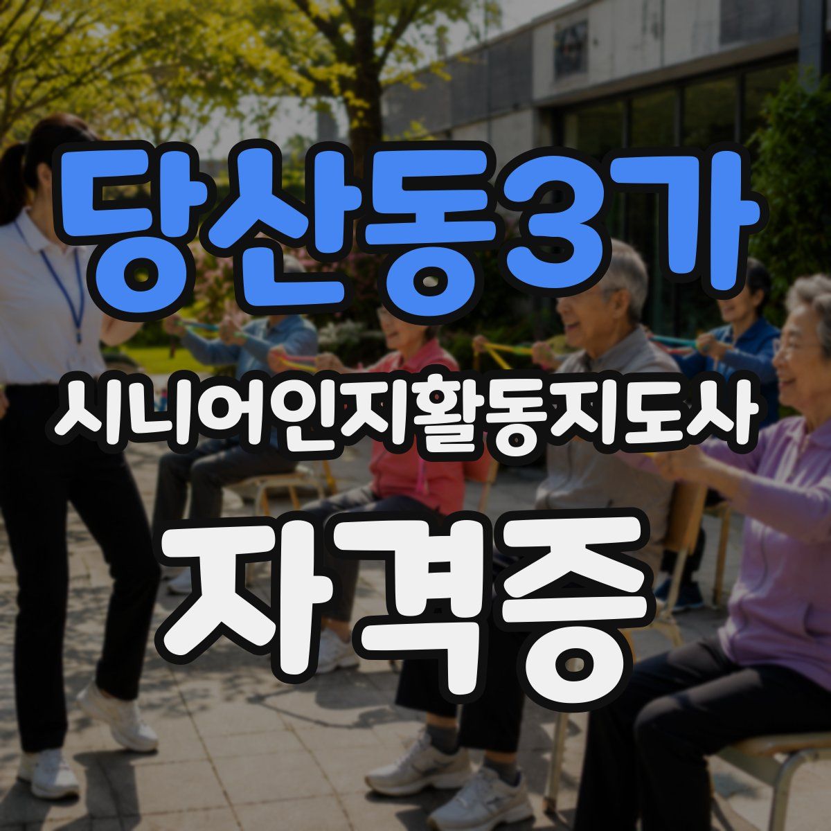 당산동3가 시니어인지활동지도사 자격증
