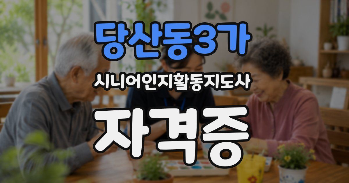 당산동3가 시니어인지활동지도사 자격증