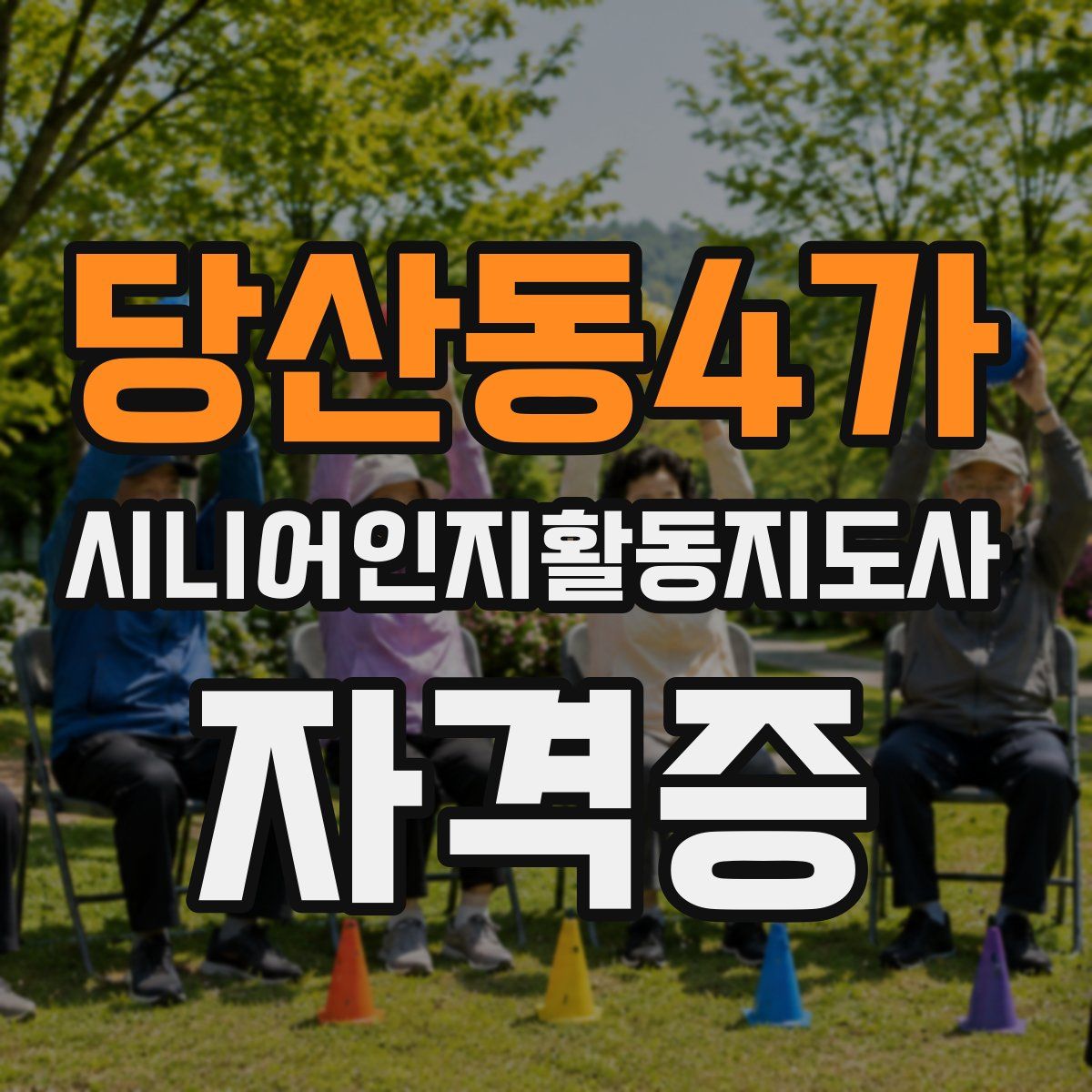 당산동4가 시니어인지활동지도사 자격증