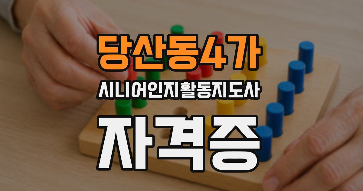 당산동4가 시니어인지활동지도사 자격증