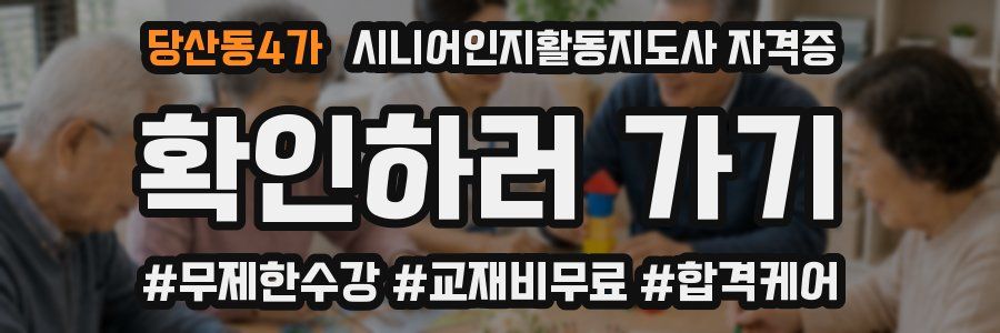 당산동4가 시니어인지활동지도사 자격증