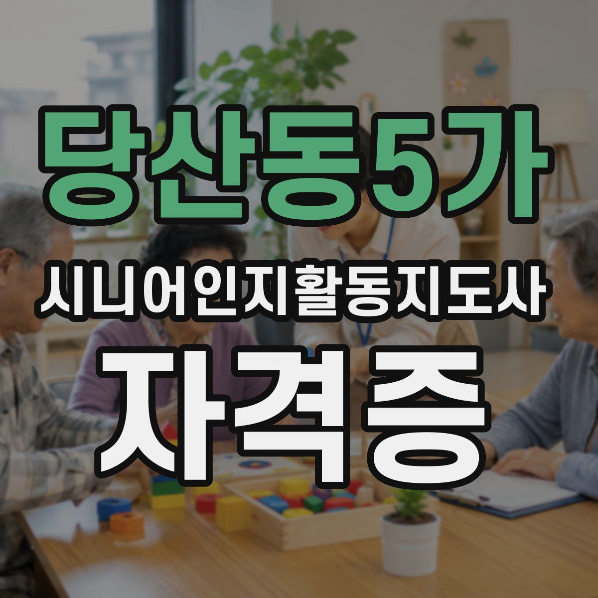 당산동5가 시니어인지활동지도사 자격증