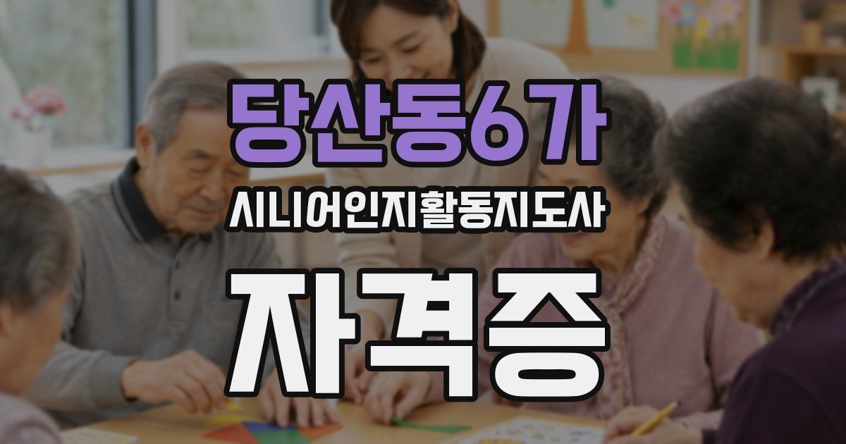 당산동6가 시니어인지활동지도사 자격증