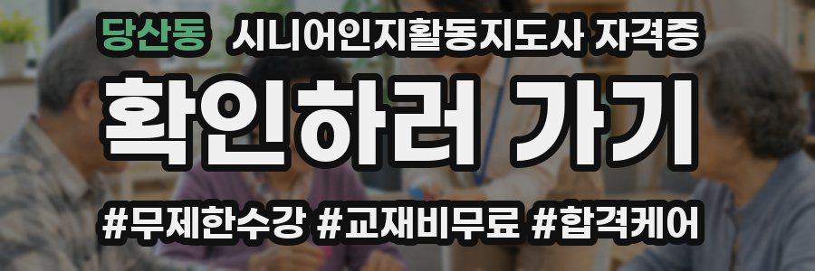당산동 시니어인지활동지도사 자격증