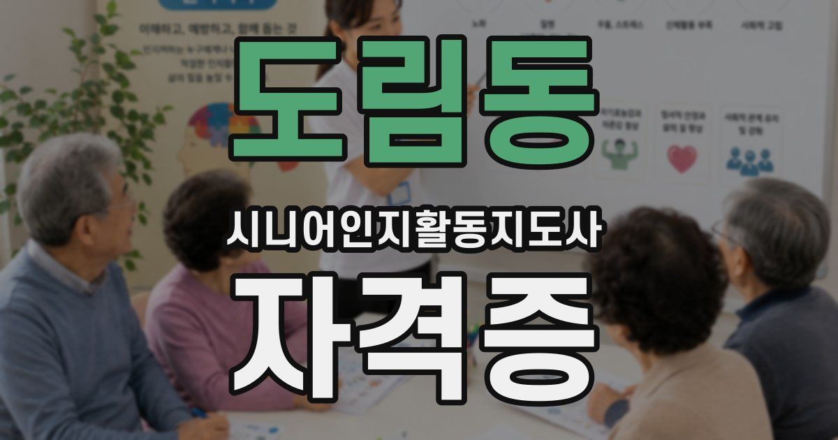 도림동 시니어인지활동지도사 자격증