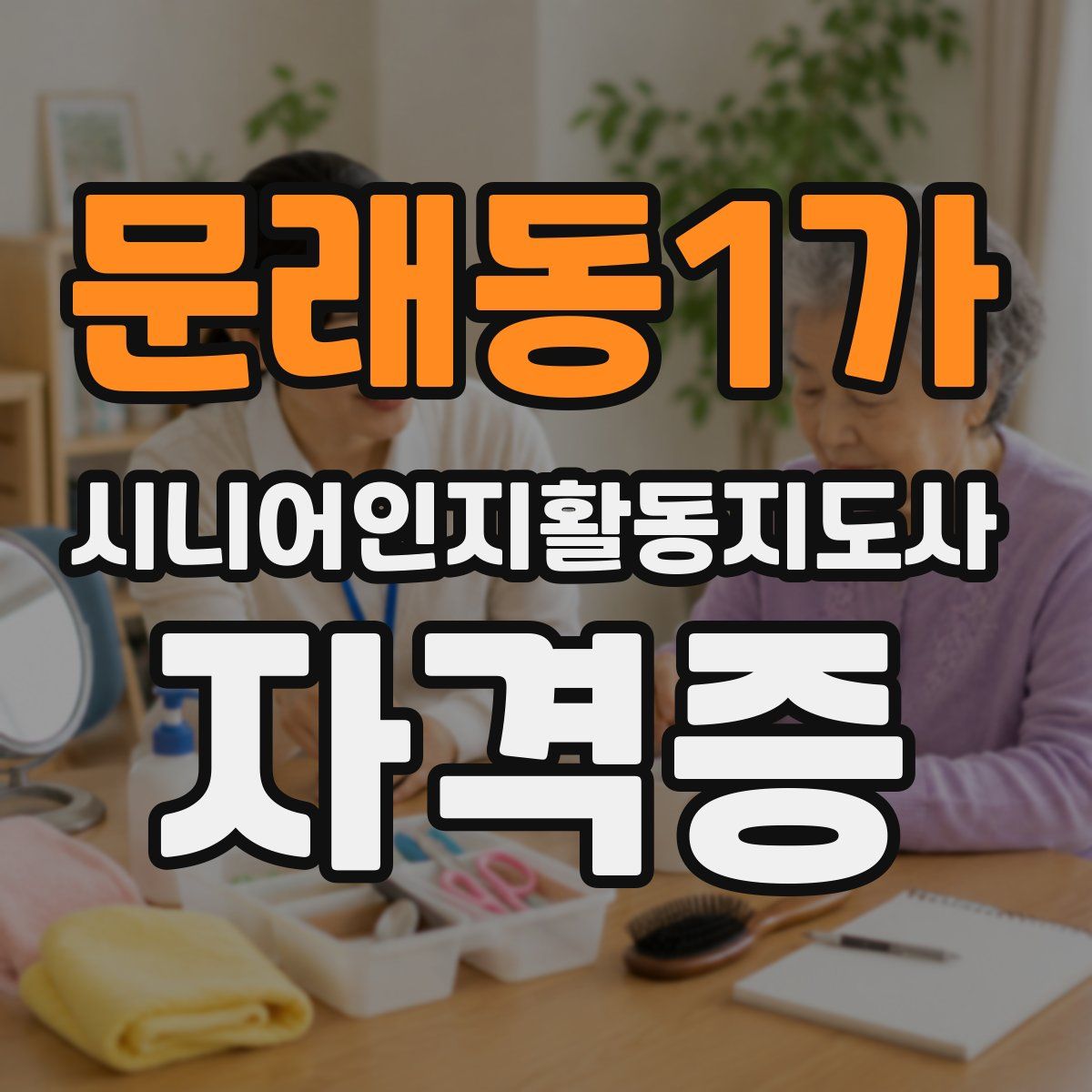 문래동1가 시니어인지활동지도사 자격증
