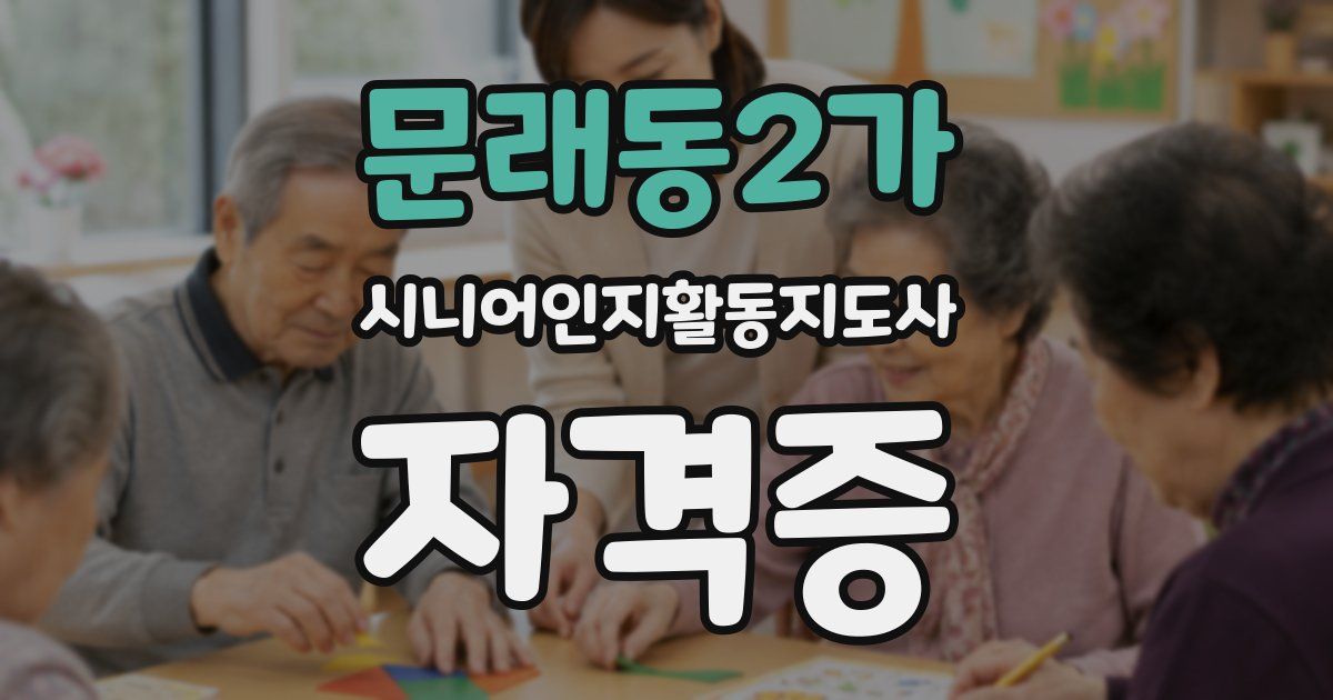 문래동2가 시니어인지활동지도사 자격증