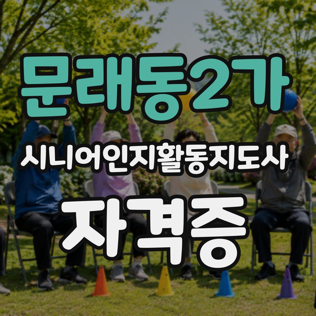 문래동2가 시니어인지활동지도사 자격증