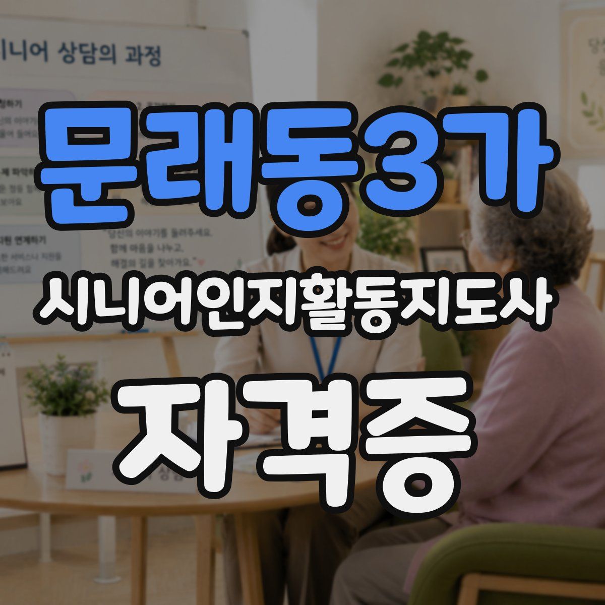 문래동3가 시니어인지활동지도사 자격증
