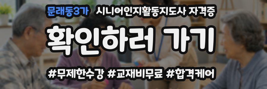 문래동3가 시니어인지활동지도사 자격증