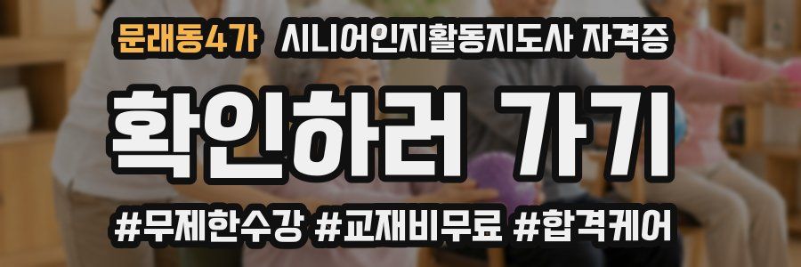 문래동4가 시니어인지활동지도사 자격증