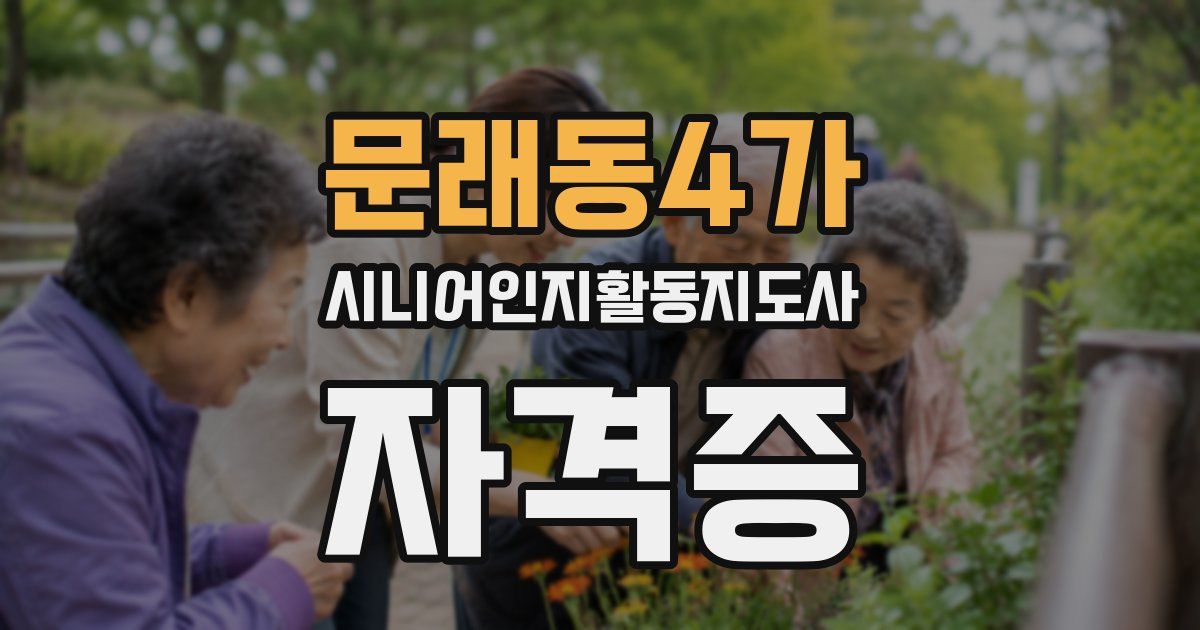 문래동4가 시니어인지활동지도사 자격증