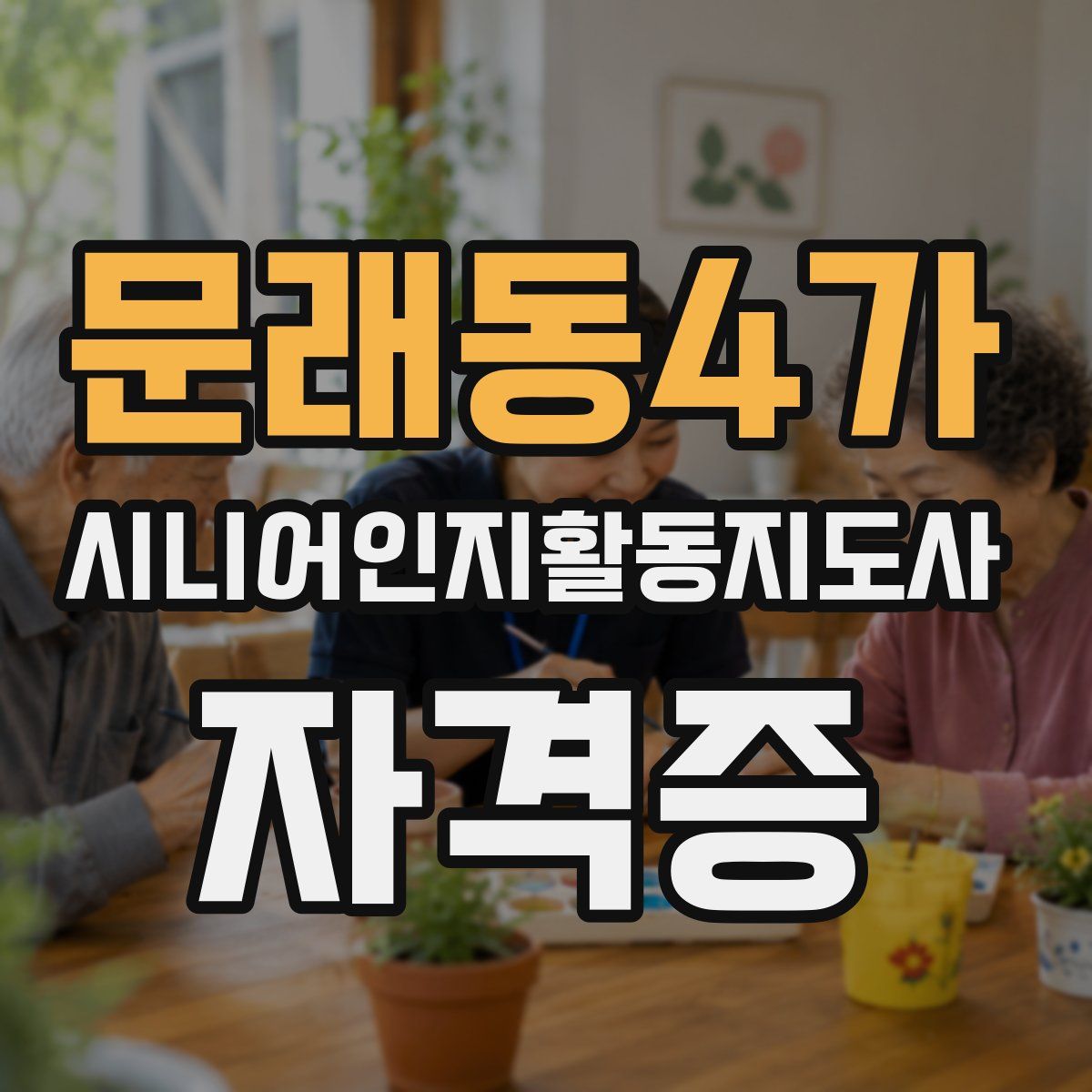문래동4가 시니어인지활동지도사 자격증