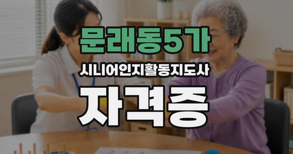 문래동5가 시니어인지활동지도사 자격증