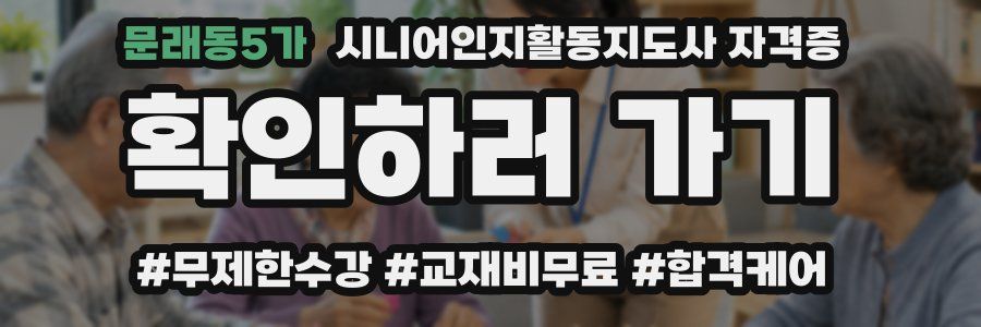 문래동5가 시니어인지활동지도사 자격증