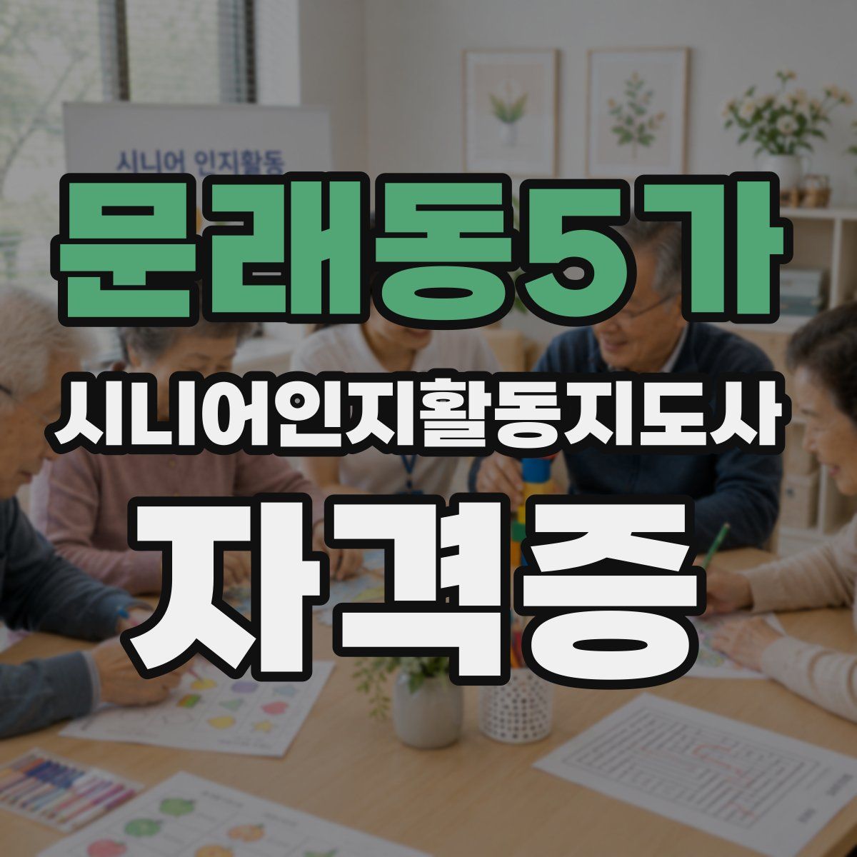 문래동5가 시니어인지활동지도사 자격증