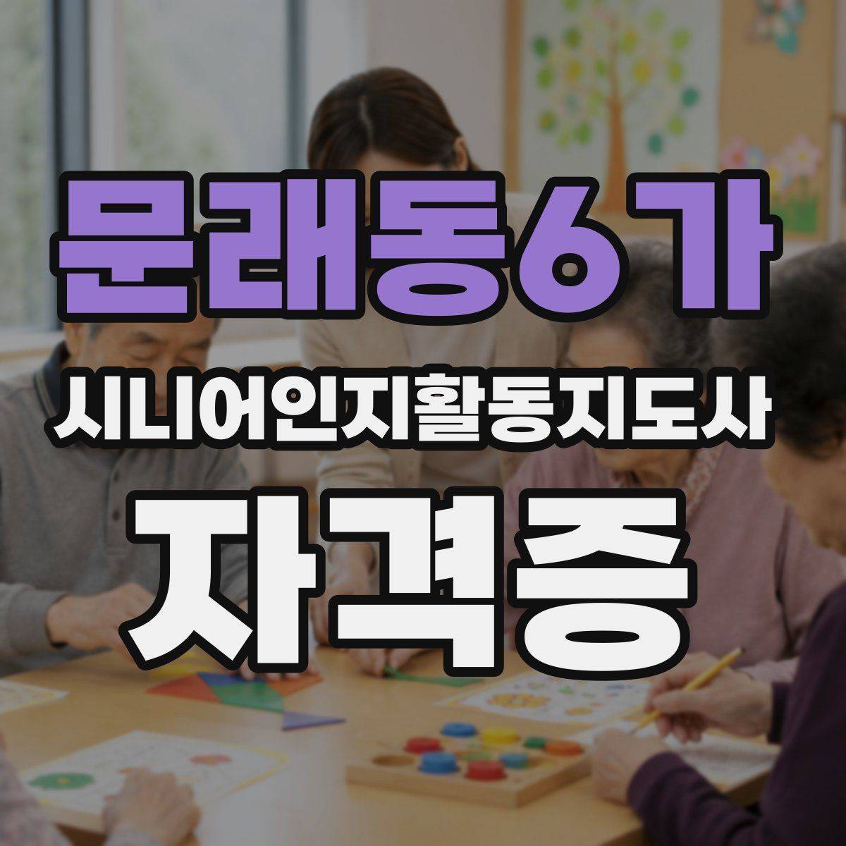 문래동6가 시니어인지활동지도사 자격증