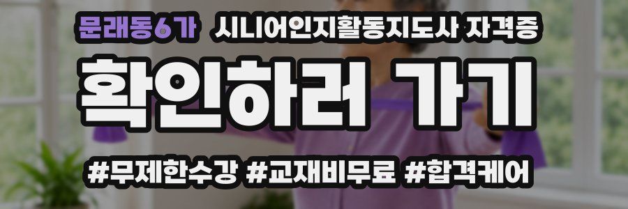 문래동6가 시니어인지활동지도사 자격증