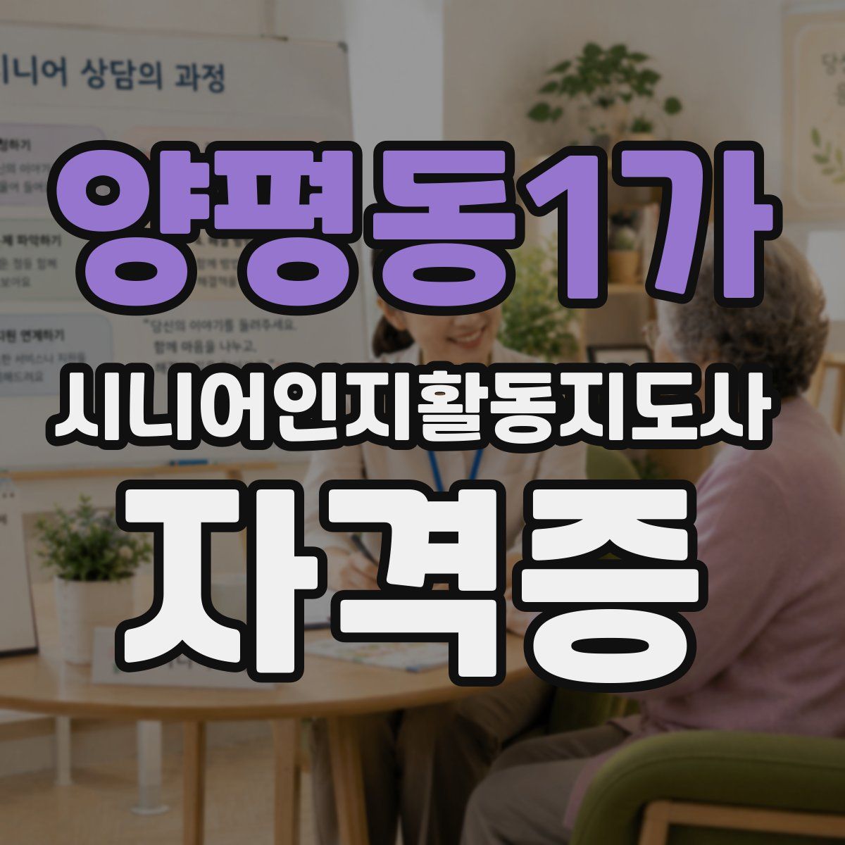 양평동1가 시니어인지활동지도사 자격증