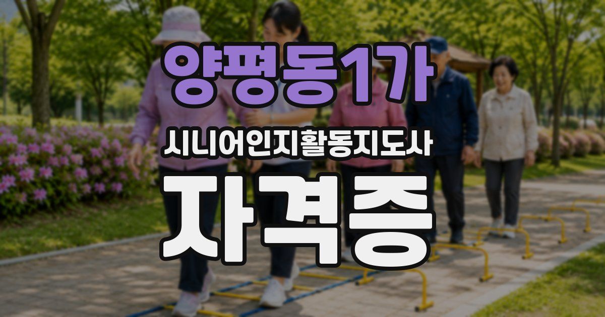 양평동1가 시니어인지활동지도사 자격증