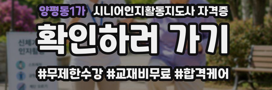 양평동1가 시니어인지활동지도사 자격증