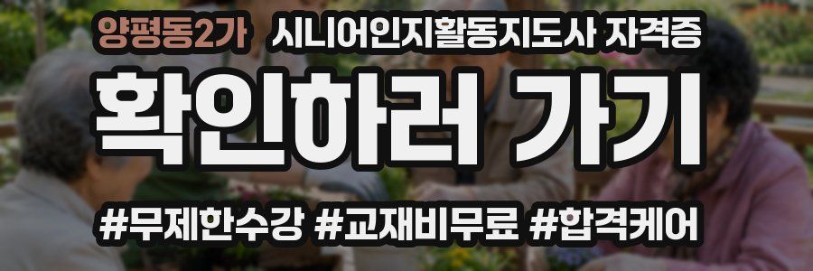 양평동2가 시니어인지활동지도사 자격증