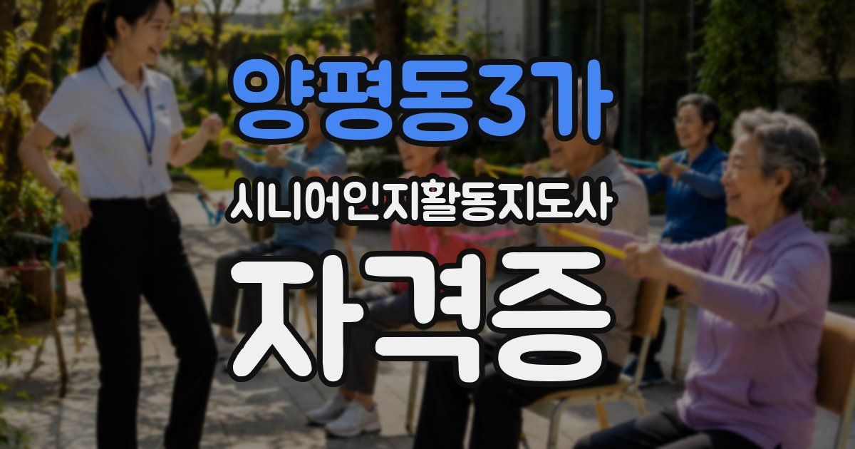 양평동3가 시니어인지활동지도사 자격증