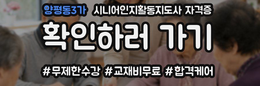 양평동3가 시니어인지활동지도사 자격증