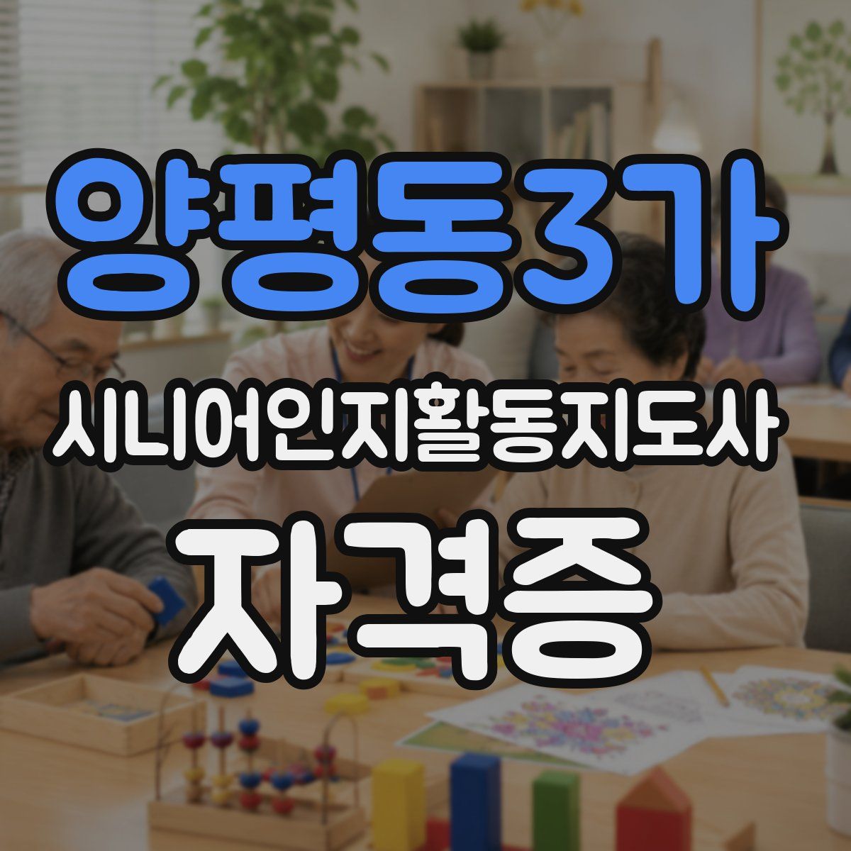 양평동3가 시니어인지활동지도사 자격증