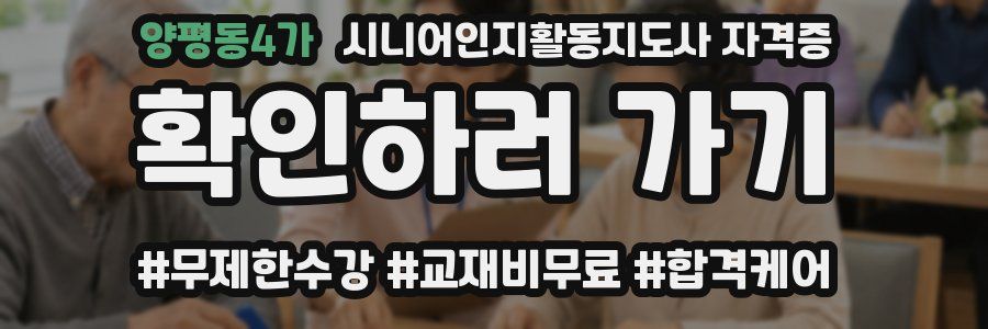 양평동4가 시니어인지활동지도사 자격증