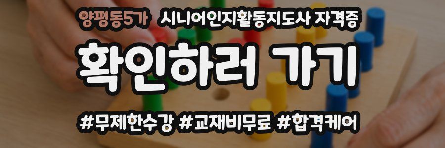 양평동5가 시니어인지활동지도사 자격증
