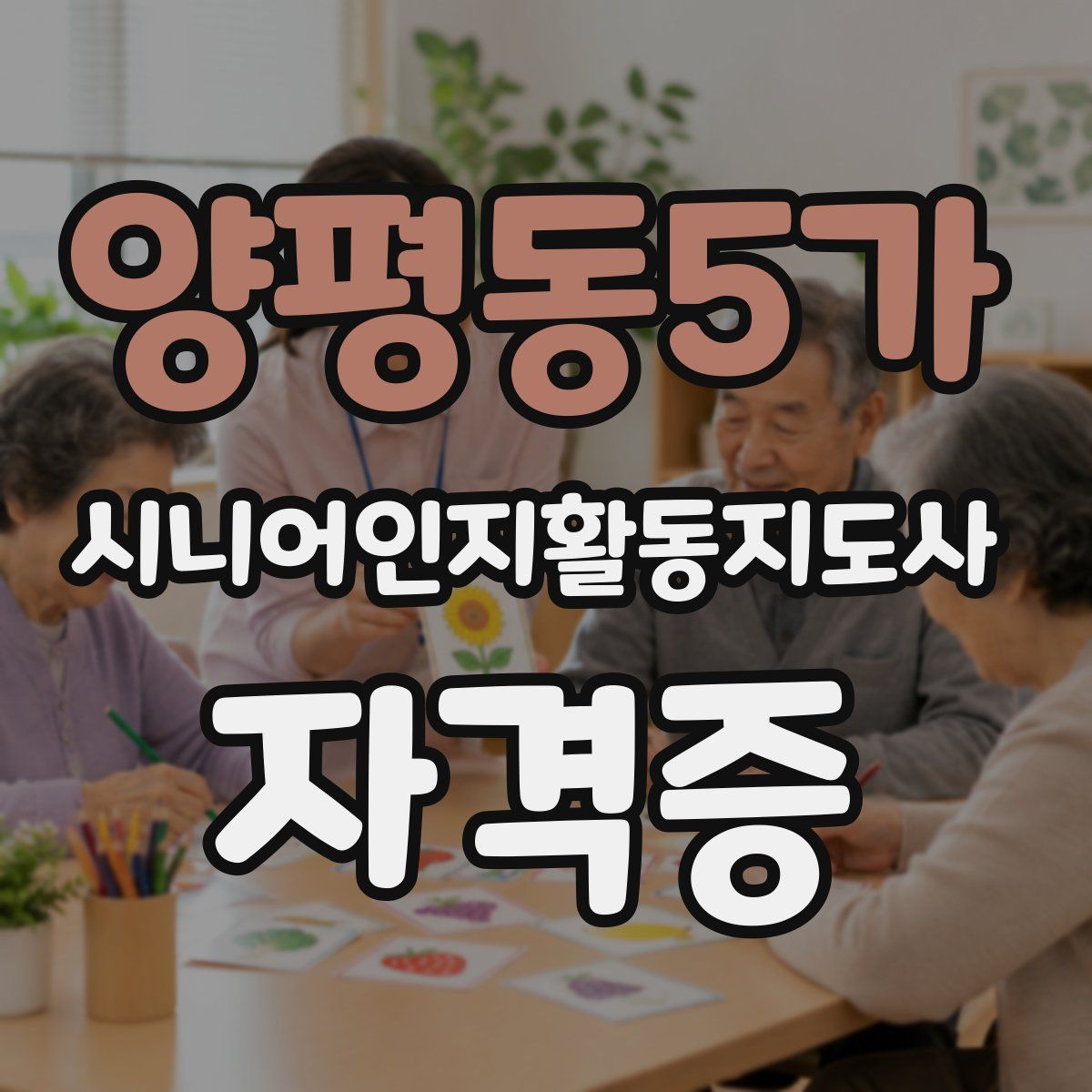 양평동5가 시니어인지활동지도사 자격증