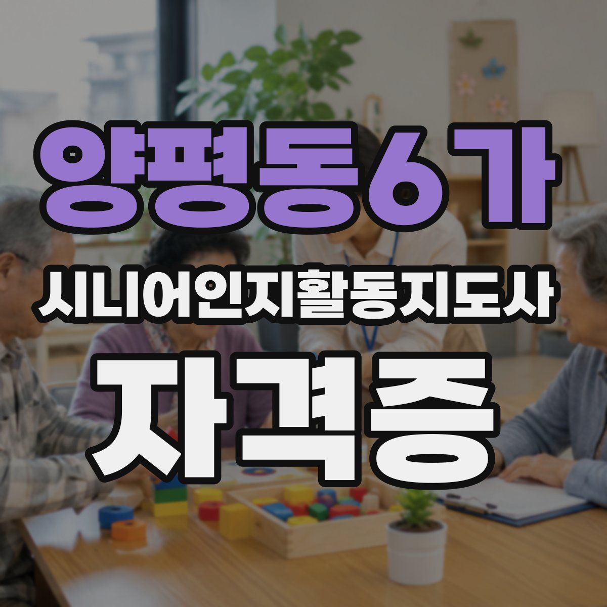 양평동6가 시니어인지활동지도사 자격증