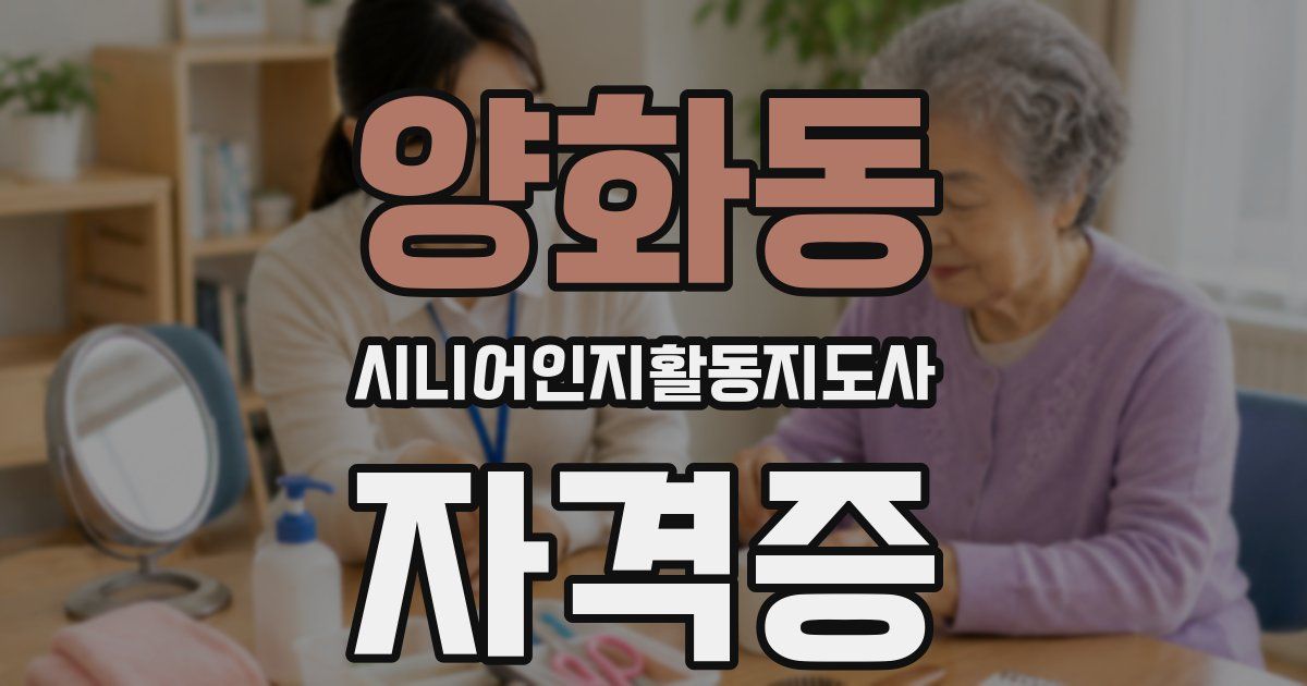 양화동 시니어인지활동지도사 자격증