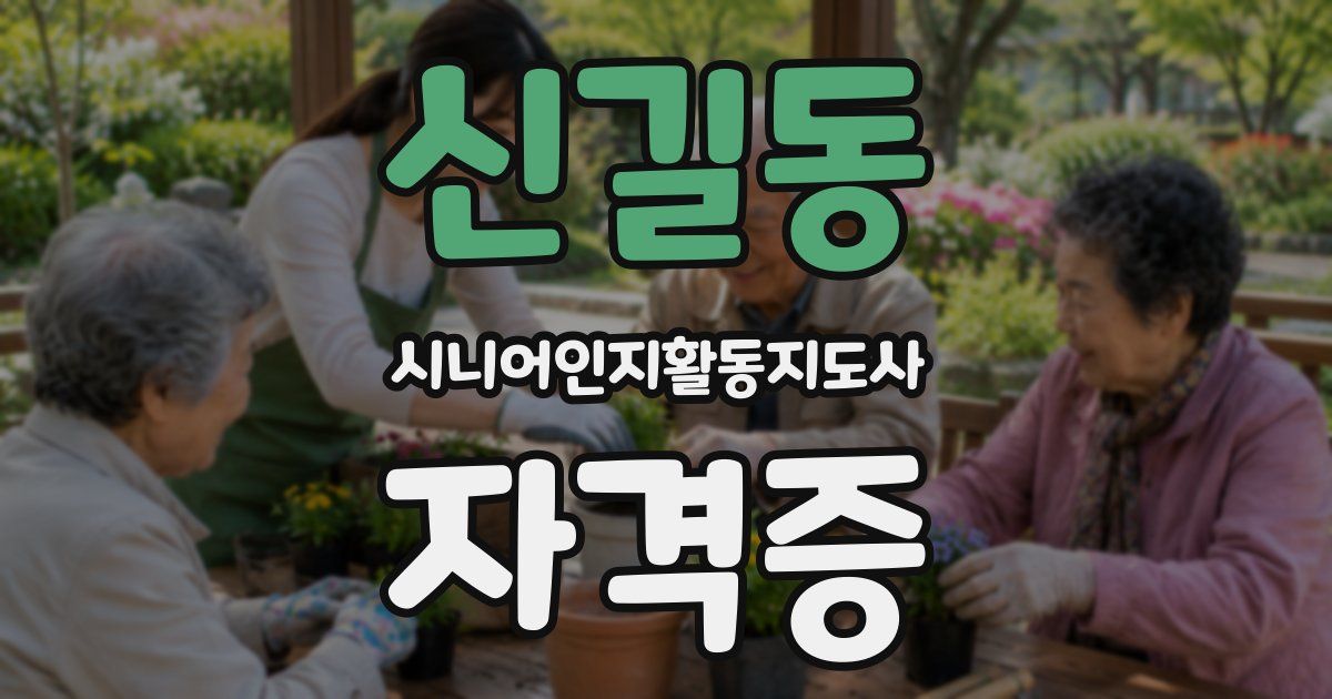 신길동 시니어인지활동지도사 자격증