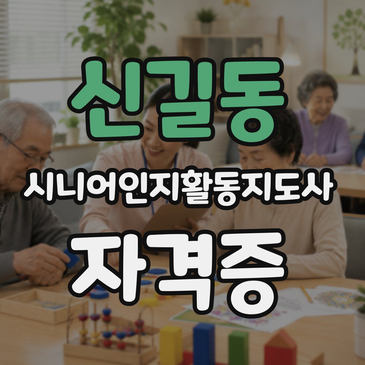신길동 시니어인지활동지도사 자격증