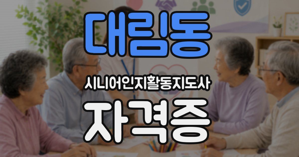 대림동 시니어인지활동지도사 자격증