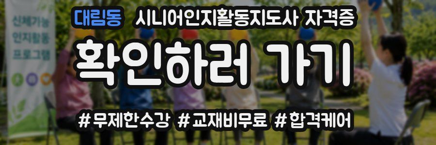 대림동 시니어인지활동지도사 자격증