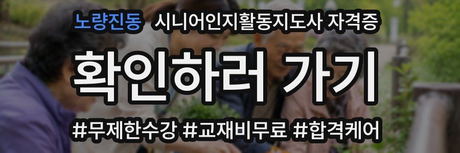 노량진동 시니어인지활동지도사 자격증