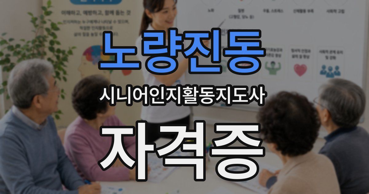 노량진동 시니어인지활동지도사 자격증