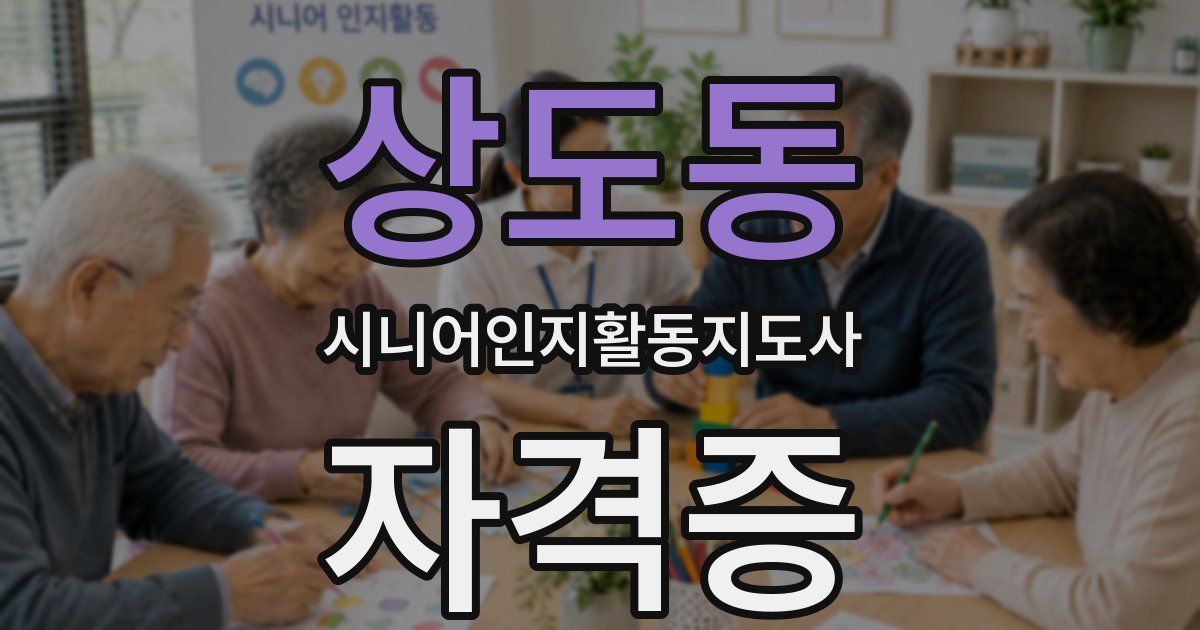 상도동 시니어인지활동지도사 자격증